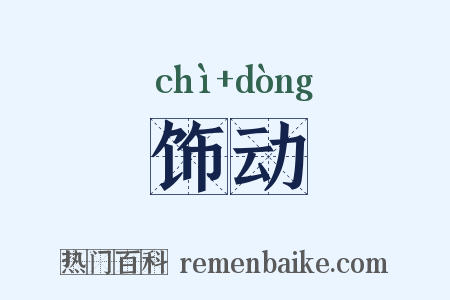 饰动是什么意思的图片